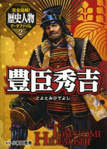 完全図解!歴史人物データファイル 2