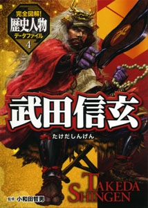 完全図解!歴史人物データファイル 4