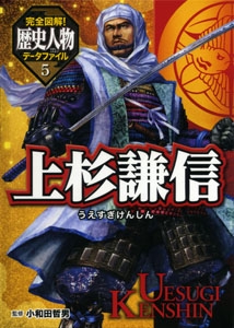 完全図解!歴史人物データファイル 5