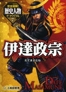 完全図解!歴史人物データファイル 7