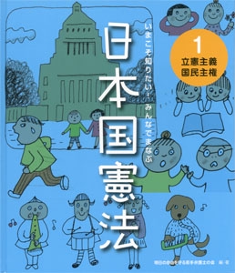 いまこそ知りたい!みんなでまなぶ日本国憲法 1