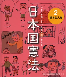 いまこそ知りたい!みんなでまなぶ日本国憲法 2