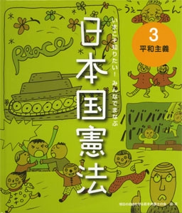 いまこそ知りたい!みんなでまなぶ日本国憲法 3
