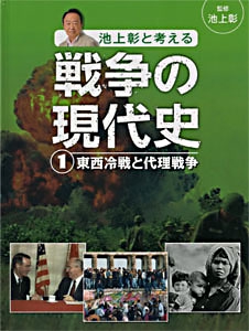池上彰と考える戦争の現代史 1