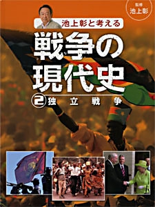 池上彰と考える戦争の現代史 2