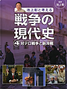 池上彰と考える戦争の現代史 4