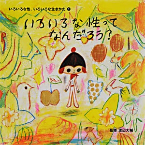 いろいろな性、いろいろな生きかた 1