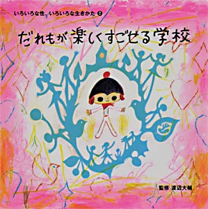 いろいろな性、いろいろな生きかた 2
