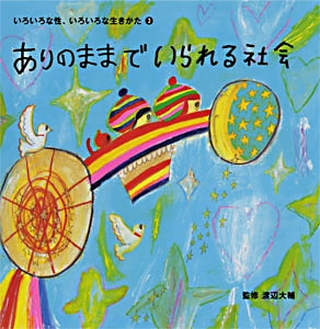いろいろな性、いろいろな生きかた 3