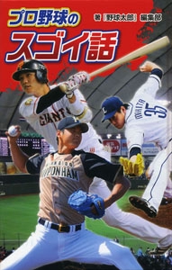 プロ野球のスゴイ話 図書館版