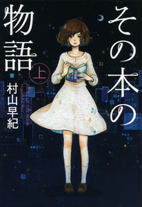 その本の物語 上 図書館版