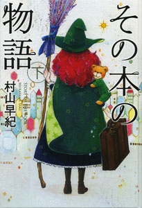 その本の物語 下 図書館版