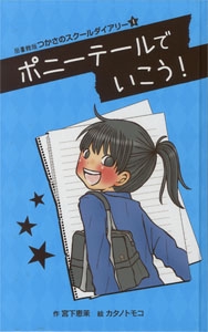ポニーテールでいこう! 図書館版