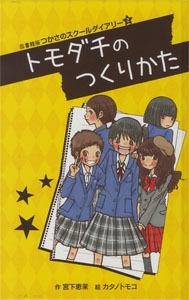 トモダチのつくりかた 図書館版