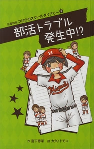 部活トラブル発生中!? 図書館版