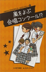 嵐をよぶ合唱コンクール!? 図書館版