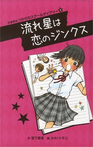 流れ星は恋のジンクス 図書館版