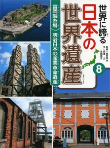 世界に誇る日本の世界遺産 8