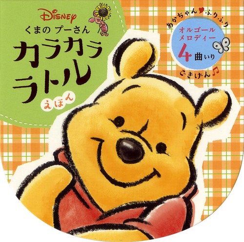 くまのプーさん カラカラ ラトルえほん