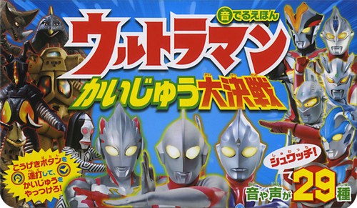 音でるえほんウルトラマンかいじゅう大決戦
