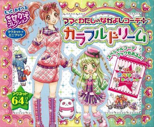 カラフルドリーム ママとわたしのなかよし