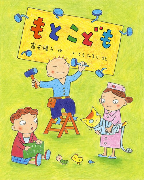 もとこども