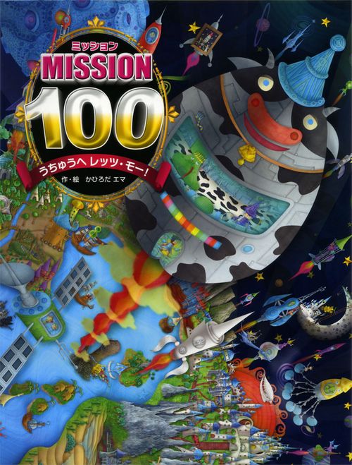 MISSION100うちゅうへレッツ・モー!