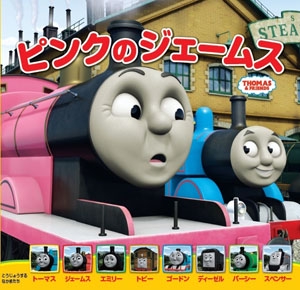 ピンクのジェームス