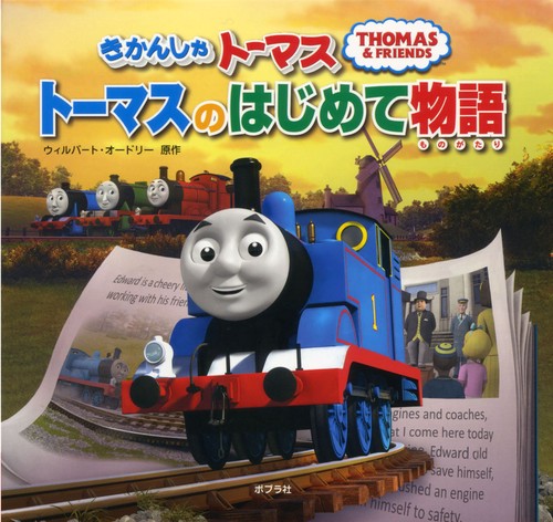 きかんしゃトーマス トーマスのはじめて物語