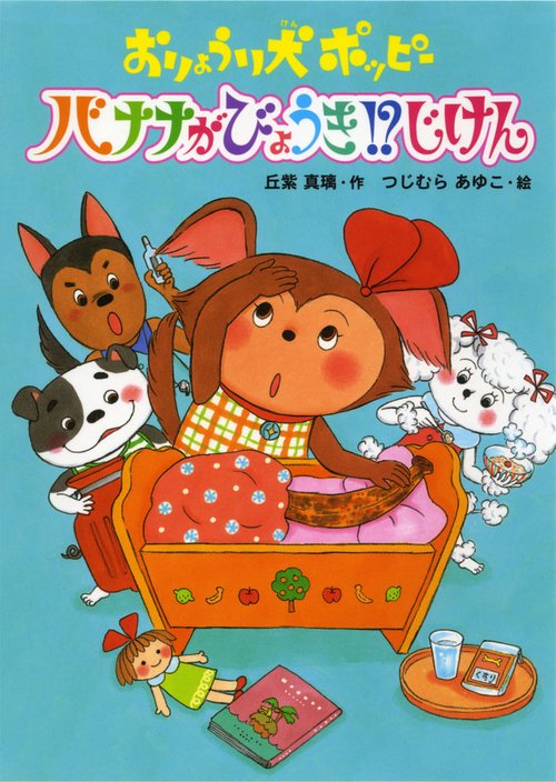 おりょうり犬ポッピーバナナがびょうき!?じけん