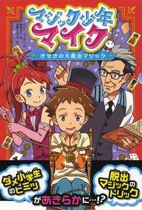 マジック少年マイク 〔3〕