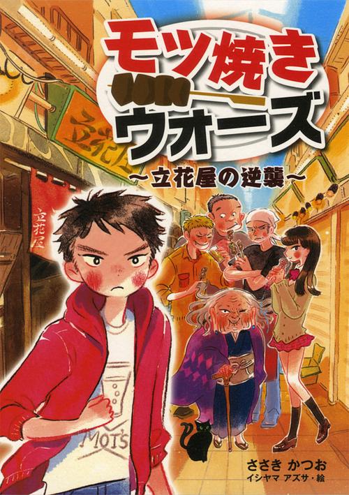モツ焼きウォーズ 立花屋の逆襲