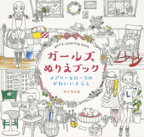 ガールズぬりえブック メアリーとローラのかわいいくらし