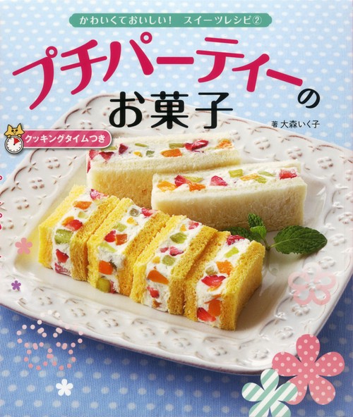 かわいくておいしい!スイーツレシピ クッキングタイムつき 2
