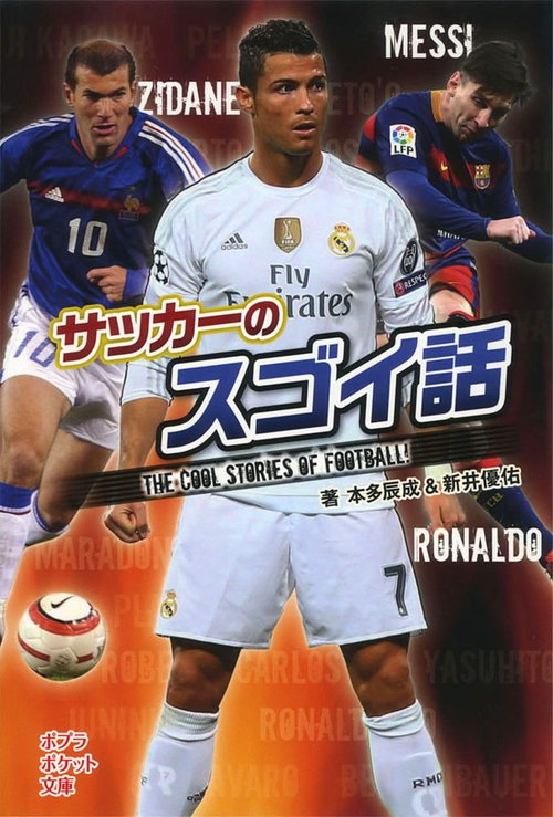サッカーのスゴイ話