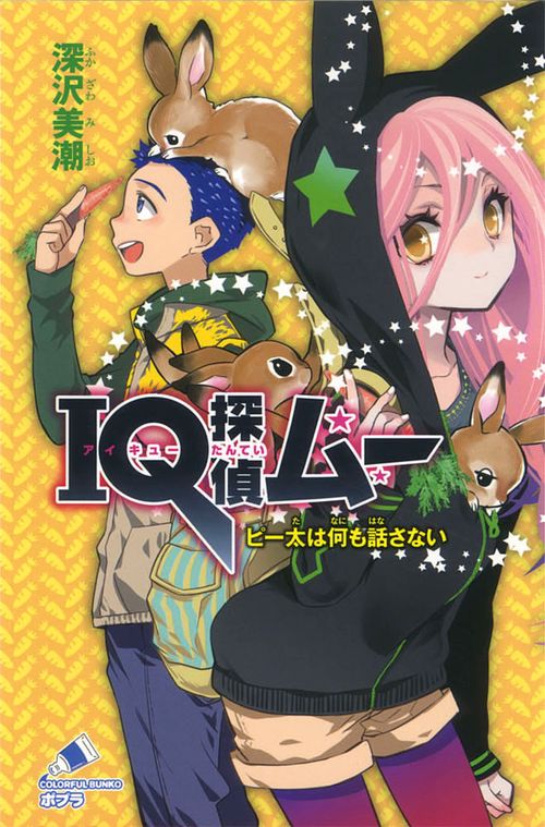 ＩＱ探偵ムー　ピー太は何も話さない