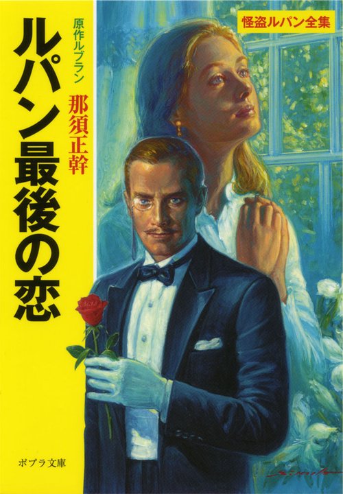 ルパン最後の恋