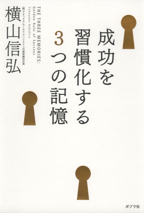 成功を習慣化する3つの記憶