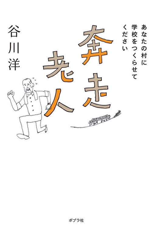 奔走老人 あなたの村に学校をつくらせてください