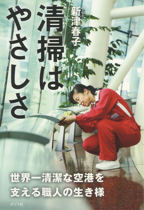 清掃はやさしさ 世界一清潔な空港を支える職人の生き様