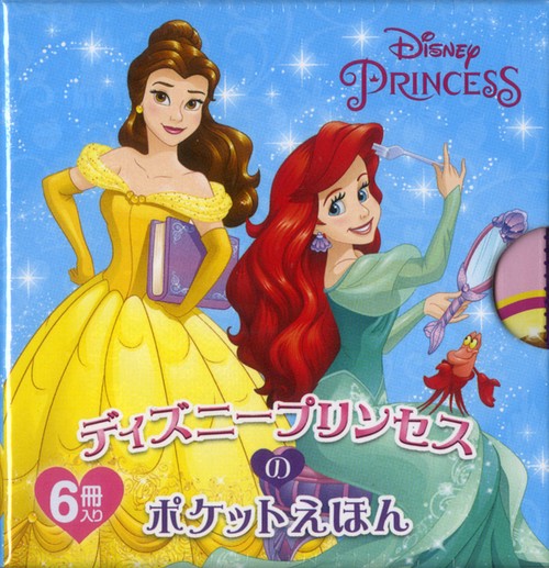 ディズニープリンセスのポケットえほん 6巻セット