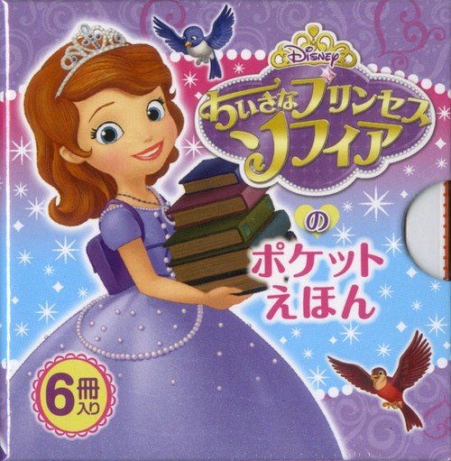 ちいさなプリンセスソフィアのポケットえほん 6巻セット