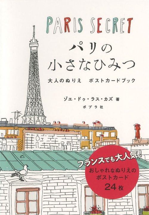パリの小さなひみつ 大人のぬりえポストカ