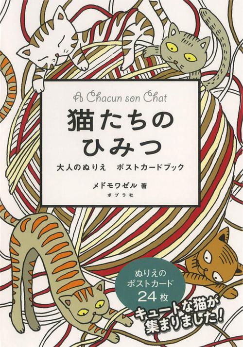 猫たちのひみつ 大人のぬりえポストカード