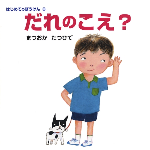 だれのこえ?