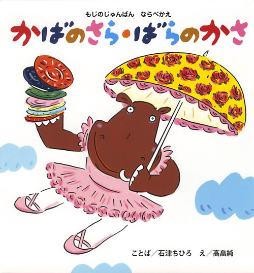 もじのじゅんばんならべかえかばのさら・ばらのかさ