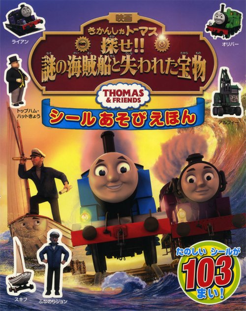 映画きかんしゃトーマス探せ!!謎の海賊船と失われた宝物