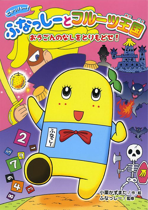 ヒャッハー!ふなっしーとフルーツ王国 おうごんのなしをとりもどせ!