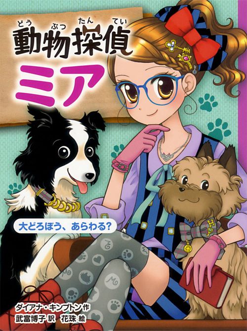 動物探偵ミア 〔4〕