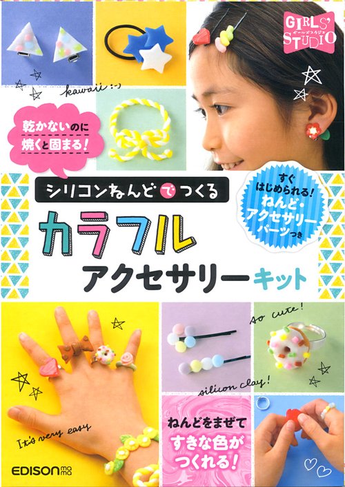 シリコンねんどでつくるカラフルアクセサリーキット